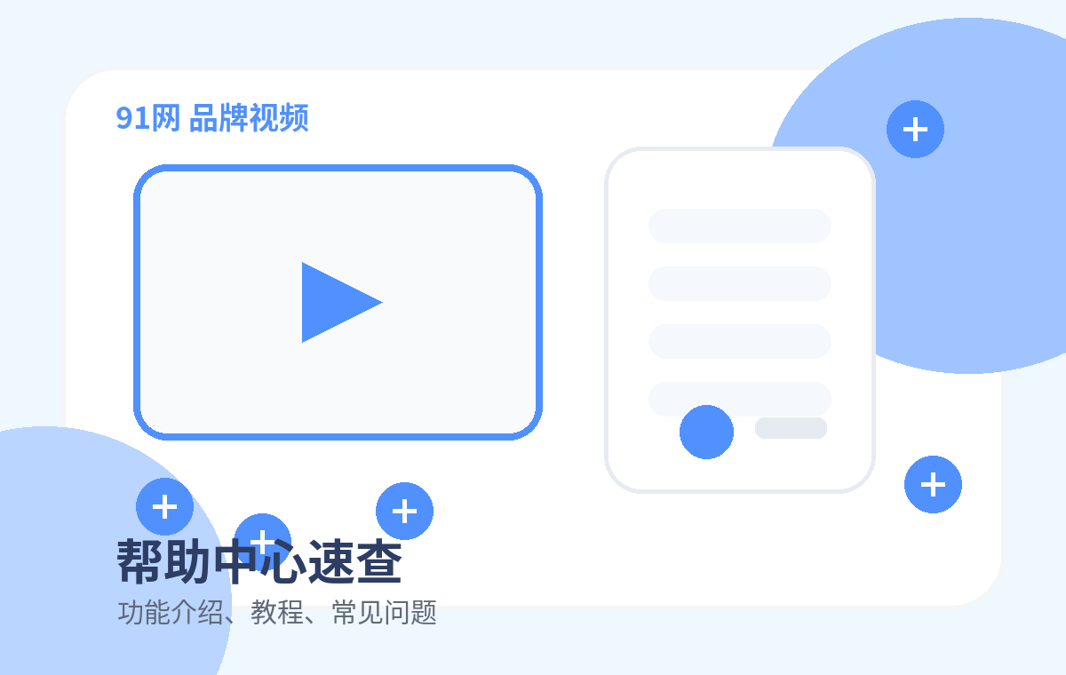 91网品牌91网品牌常见问题：视频与平台说明配图