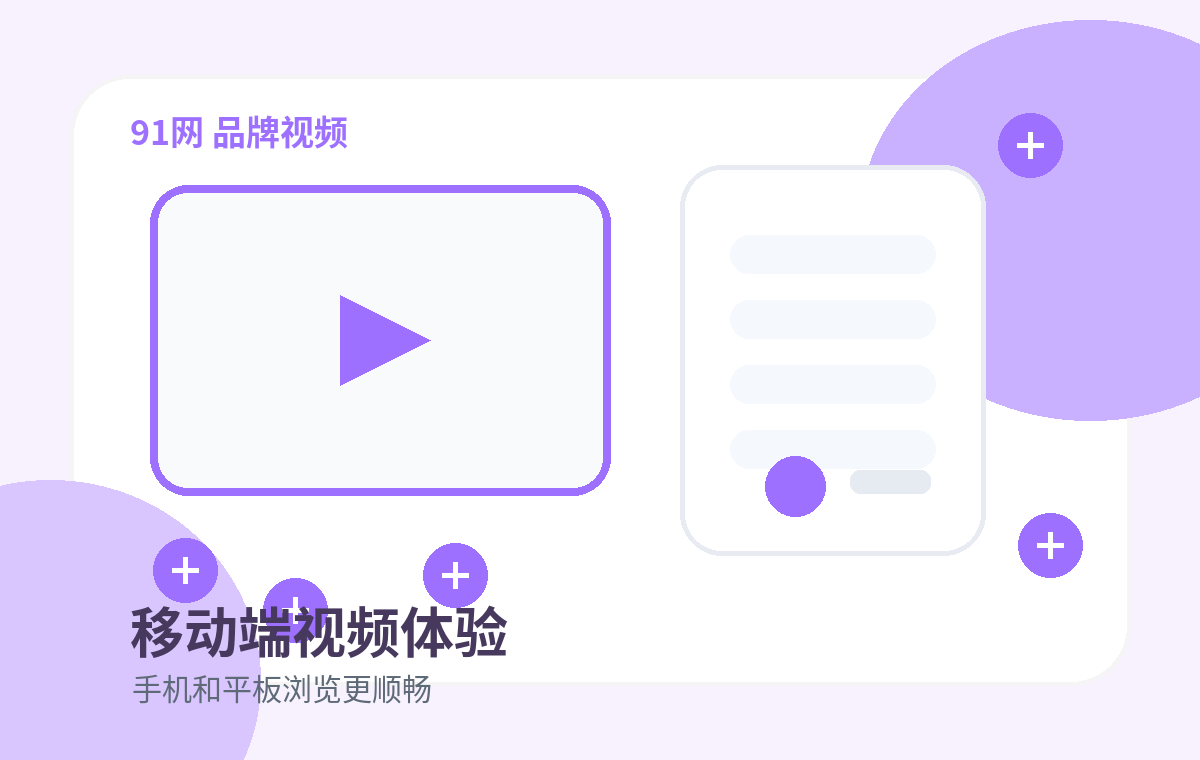 91网品牌91网品牌视频合集：教程视频与生活视频演示配图