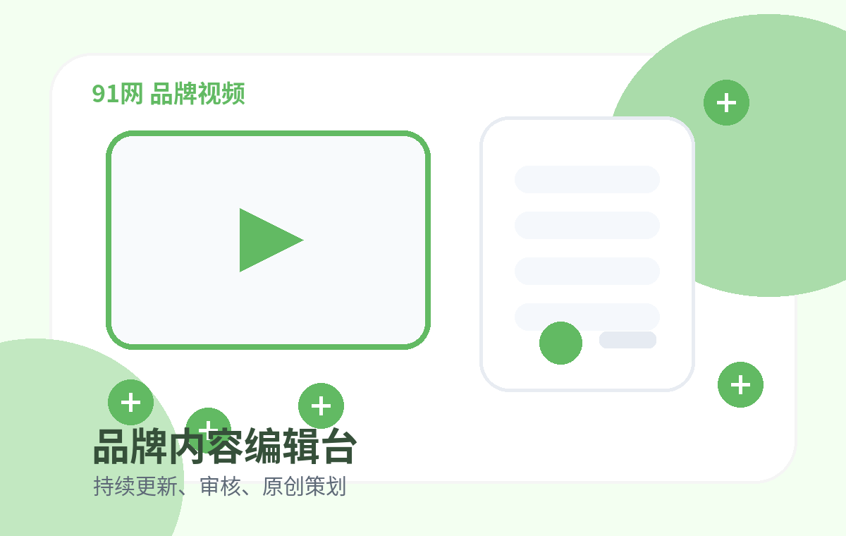 91网品牌联系91网品牌：合作、反馈与内容建议配图